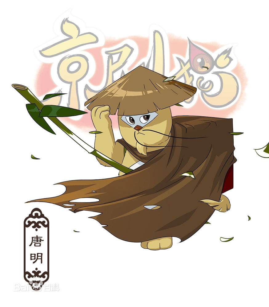 唐明(《京剧猫》角色)
