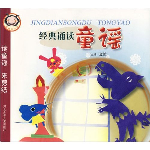 经典诵读童谣：读童谣来剪纸