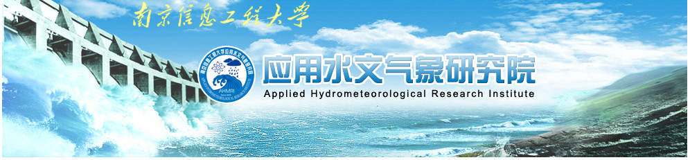 南京信息工程大学水文气象研究院