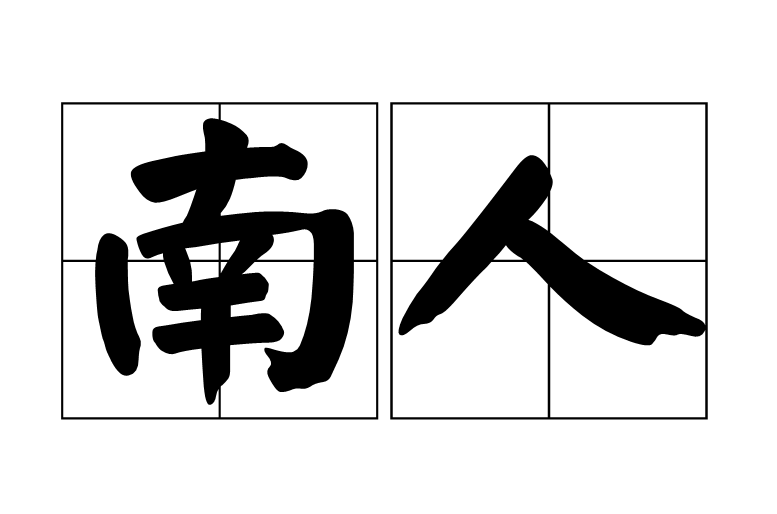 南人(汉语辞彙)