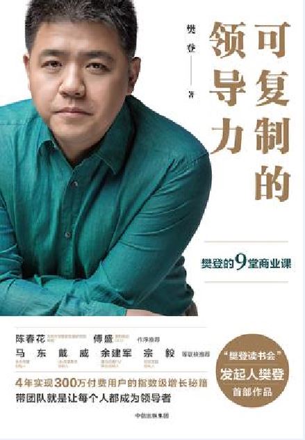 可複製的领导力