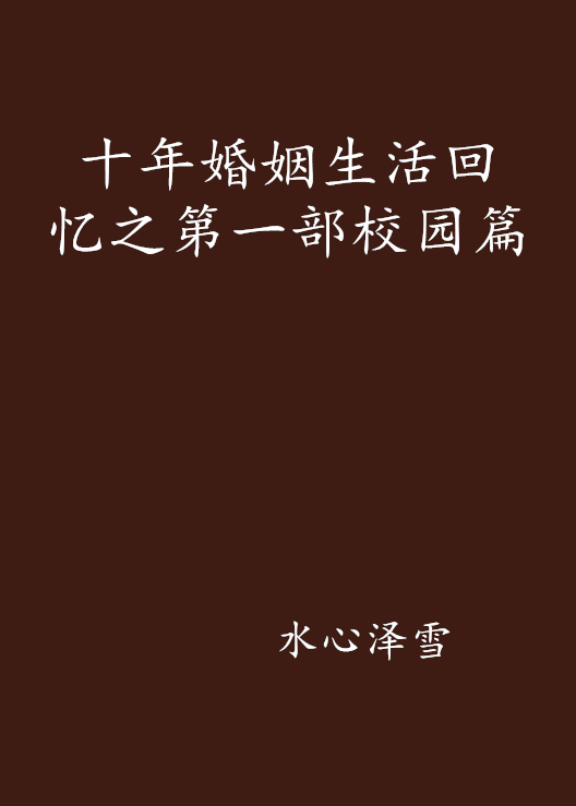 十年婚姻生活回忆之第一部校园篇