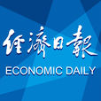 经济日报(中国报纸)