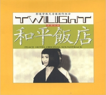 和平饭店(1995年周润发主演电影)