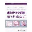 嗜酸性粒细胞相关性疾病