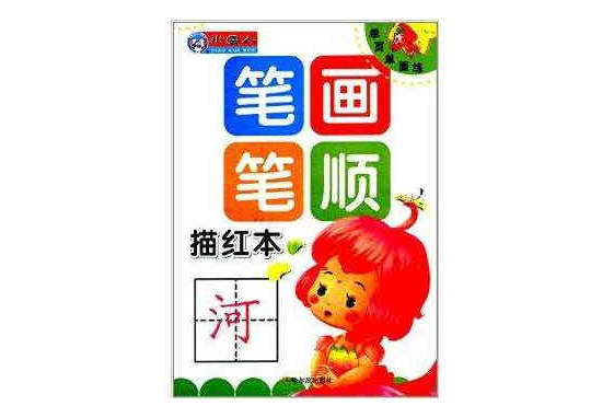 单页单面练：笔画笔顺描红本