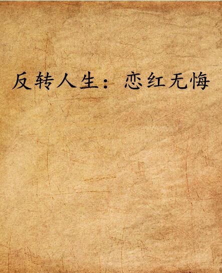 反转人生：恋红无悔
