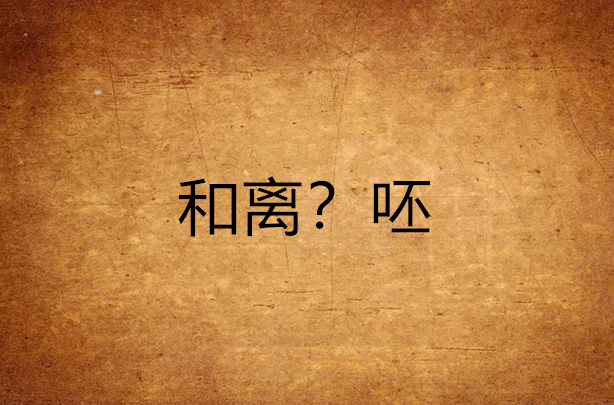 和离？呸
