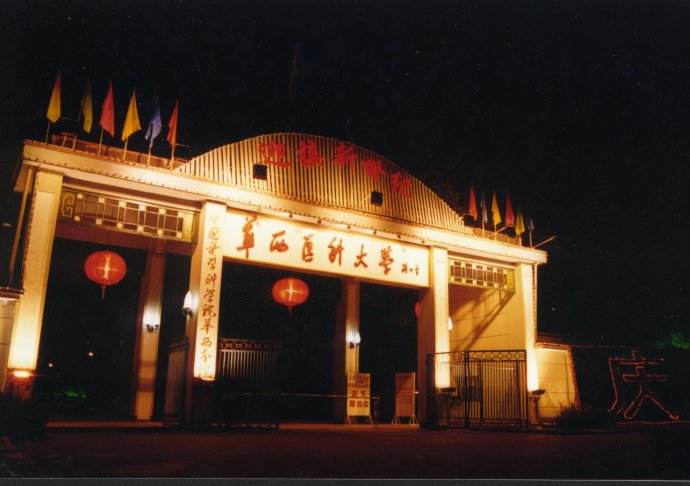 华西医科大学 华西医科大学
