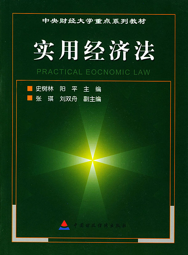 《实用经济法》 《实用经济法》