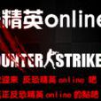 反恐精英online吧