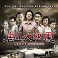 唐山大地震(2013年陈小艺、张国立主演电视剧)