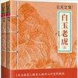 古龙文集：白玉老虎