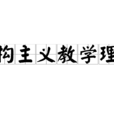 结构主义教学理论