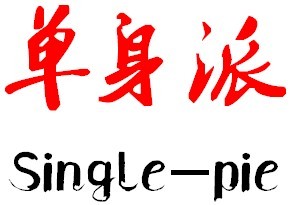 单身派—坚持做自己!