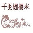 千羽榻榻米