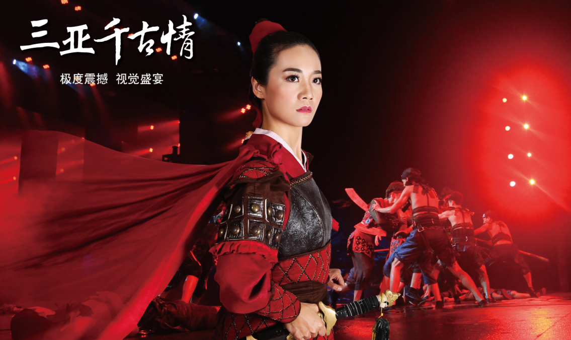 《三亚千古情》 《三亚千古情》