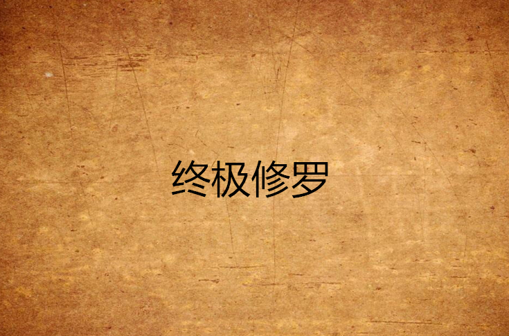 终极修罗
