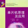 单片机原理及套用(2006年李移伦编着的图书)