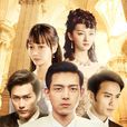 翩翩冷少俏佳人(四千金（2014年乔梁执导电视剧）)