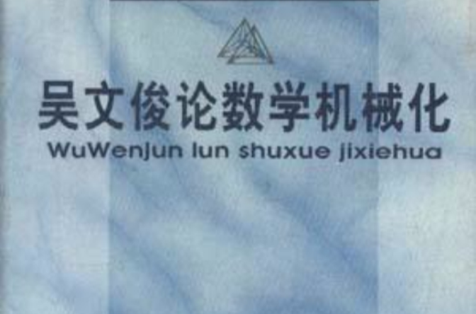 吴文俊论数学机械化