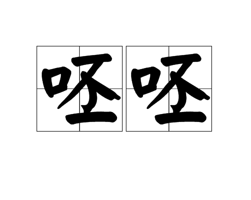 呸呸