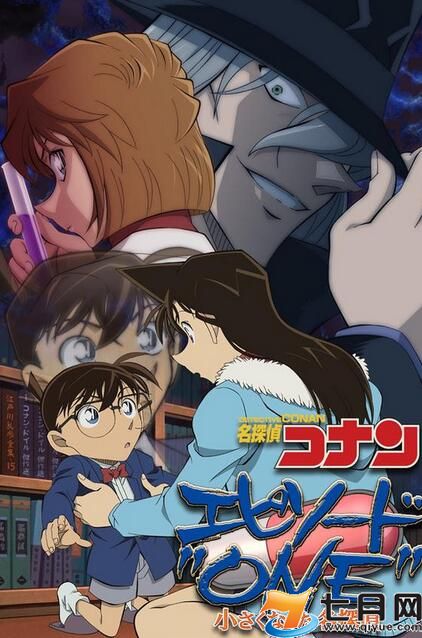 名侦探柯南特别篇(日本动漫《名侦探柯南》电视动画特辑)