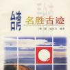 台湾名胜古蹟