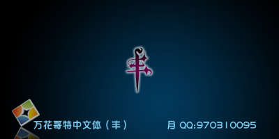 万花哥特中文体-丰 万花哥特中文体-丰
