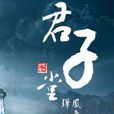 君子堂(小说网站)
