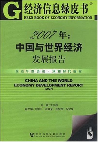 经济信息绿皮书：2007年中国与世界经济发展报告