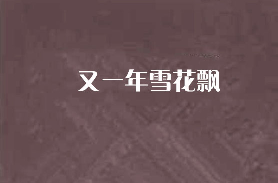 又一年雪花飘
