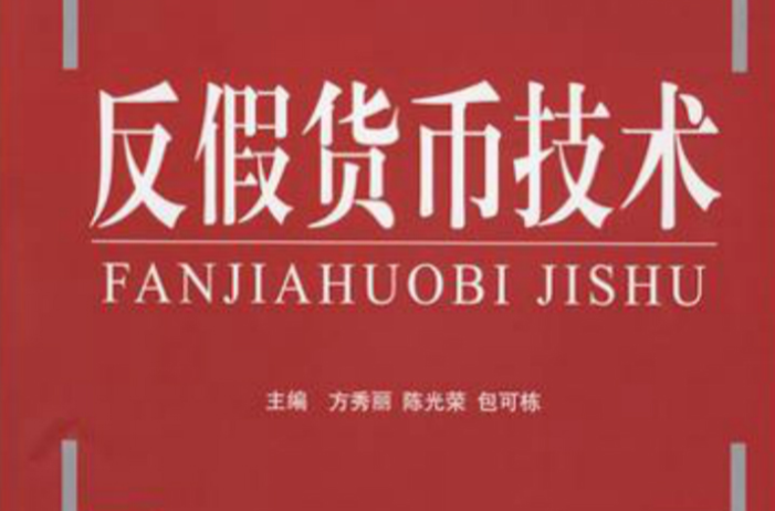 反假货币技术