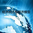 经济统计与经济模型