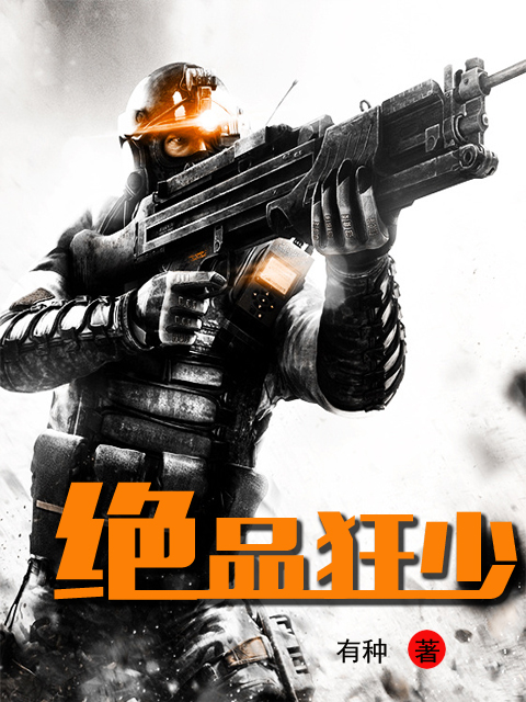 绝品狂少(有种的小说)