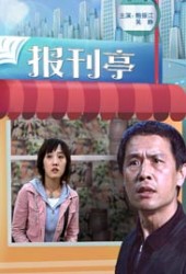 报刊亭 报刊亭