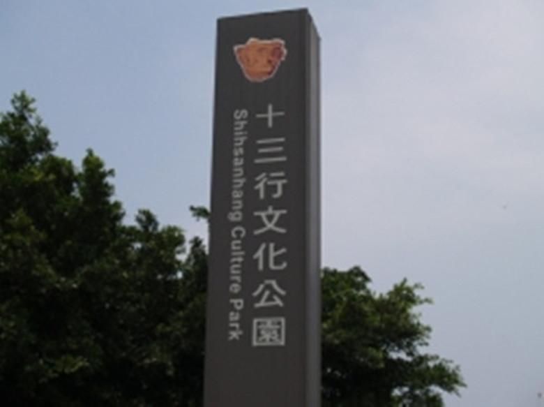 十三行文化