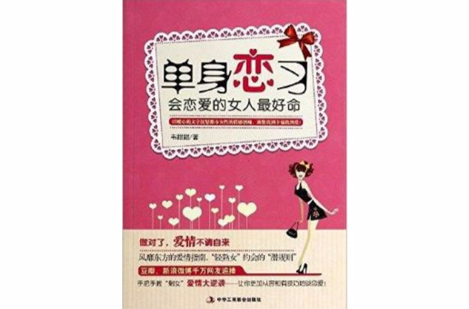 单身恋习(图书名称)