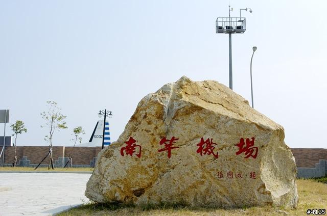 南竿机场