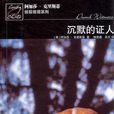 沉默的证人(哑证人)
