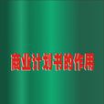 商业计画书的作用