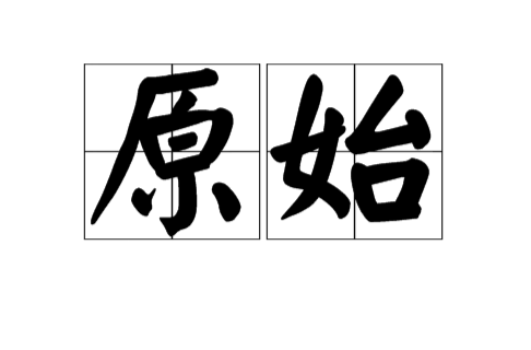 原始(汉语辞彙)