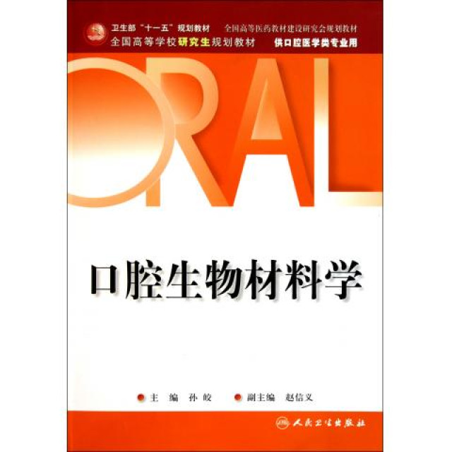 口腔生物材料学(化学工业出版社出版图书)
