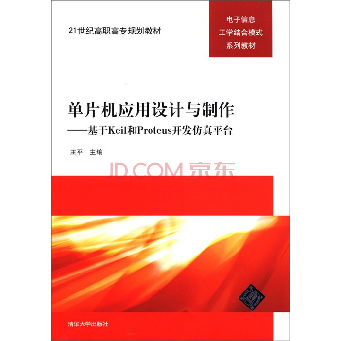 单片机套用设计与製作：基于Keil和Proteus开发仿真平台