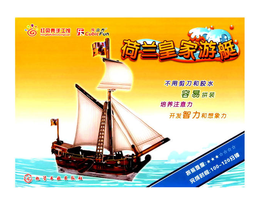红贝壳手工馆·乐立方·3D益智立体手工：荷兰皇家游艇