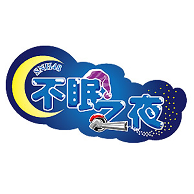纯情主义(SNH48《不眠之夜》剧场公演歌曲)