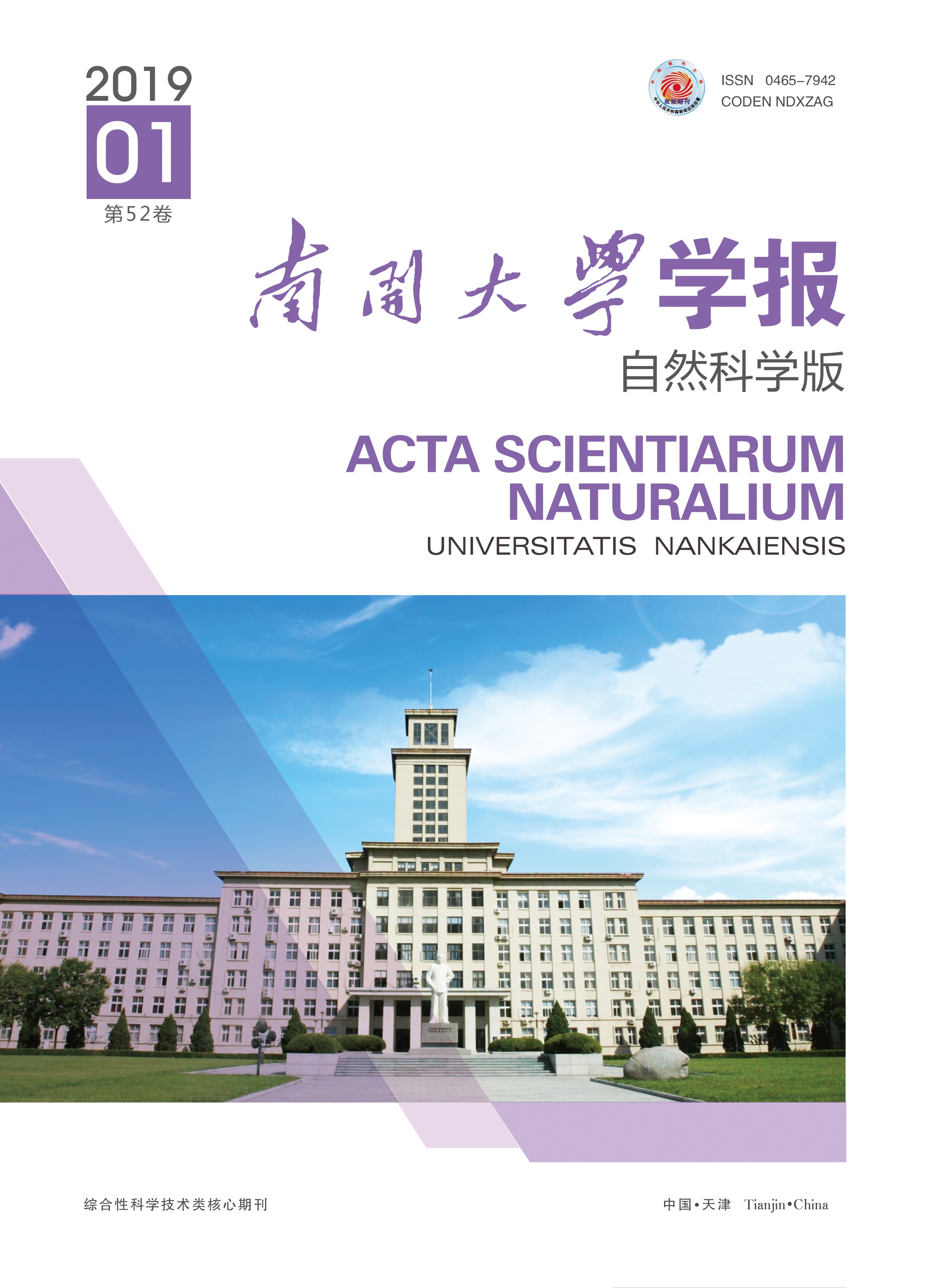 南开大学学报（自然科学版）