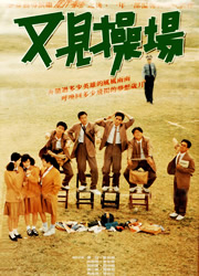 又见操场