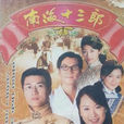 南海十三郎(1999年林韦辰、童爱玲主演电视剧)