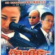 终极目标(2003年马卫军编剧内地电视剧)